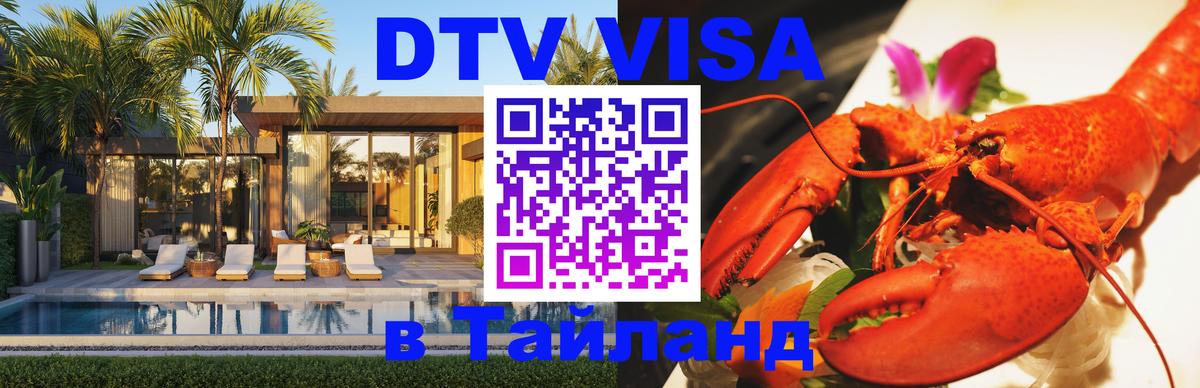 ДТВ VISA Тайланд для фрилансеров 